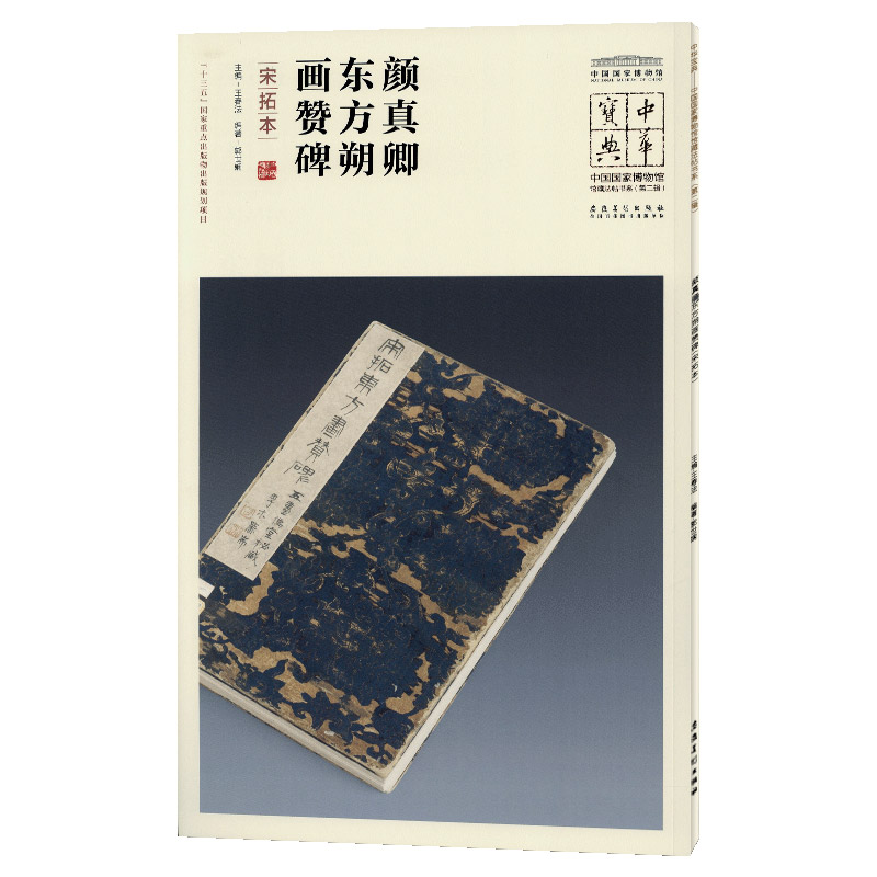 中华宝典颜真卿东方朔画赞碑宋拓本王春法简体旁注中国国家博物馆馆藏法帖书系颜体楷书毛笔字帖书法临摹书籍安徽美术出版社