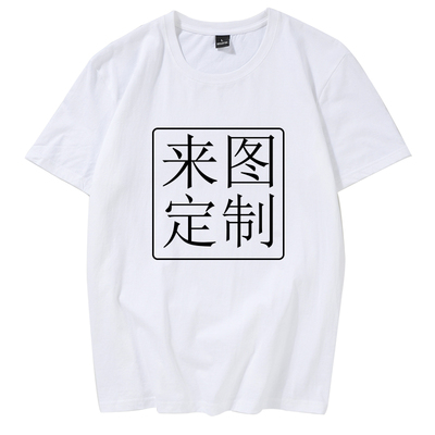 定制T恤班服同学聚会毕业服纯棉