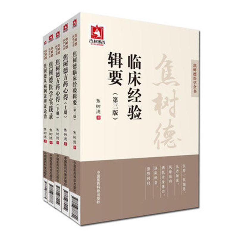 焦树德医学实践中医内科方药心得