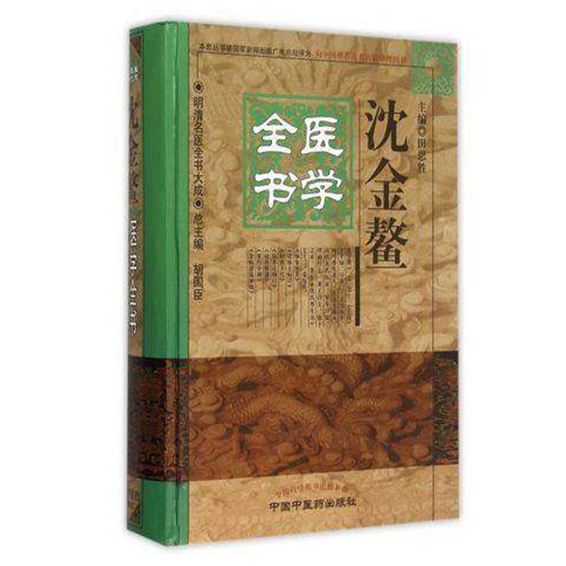 明清名医全书大成沈金鳌医学全书