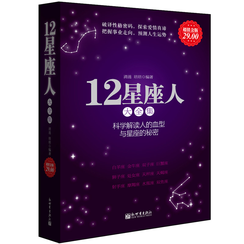 正版包邮 12星座人大全集科学解读人的血型与星座的秘密关于十二12星座爱情性格运程情感知识时尚的分析解读12星座百科畅销书籍