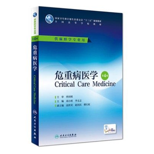 正版 危重病医学 第4版第四版 邓小明 李文志 配增值服务 十三五本科临床医学麻醉学科专业第四轮规划教材 人民卫生出版社