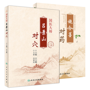施今墨对药 彩色图文版+国医大师吕景山对穴 2本套装 施今墨医学全集 临床经验集医案默读 临床经验集 针灸推拿 人民卫生出版社