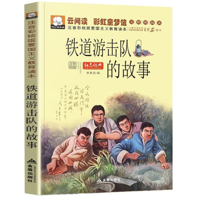 4本28元系列铁道游击队故事阅读