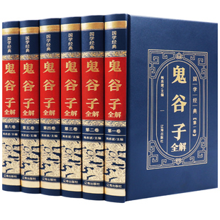 【新华正版】鬼谷子全集正版原著书籍攻心术套路书大全阴符七术心计全套为人处世思维智慧谋略大全与攻心鬼古子白话文翻译全书原版
