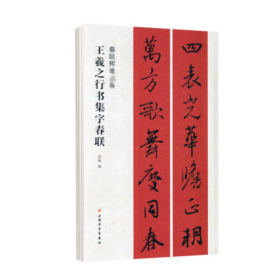 学海轩王羲之行书集字春联春联挥毫沈浩简体旁注行书毛笔字帖软笔书法成人学生临摹临帖练古帖选字作品集书籍上海书画出版社