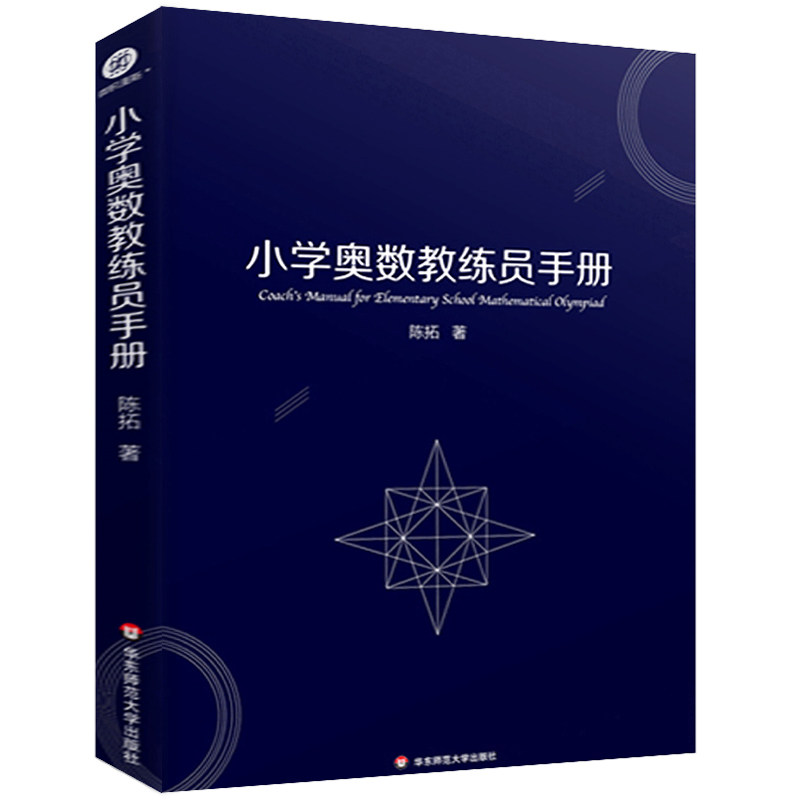 小学奥数教练员手册精装版陈拓