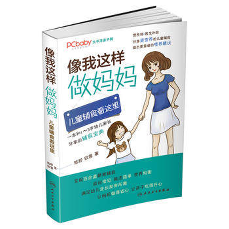 正版现货 像我这样做妈妈儿童辅食看这里 陈舒 欧茜编著 养生保健 儿童辅食书籍儿童辅食教程育儿百科食谱 育儿健康喂养营养辅食