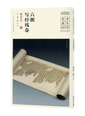 中华宝典六朝写残卷墨迹本