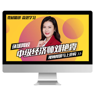 环球网校2026中级经济师网络课程网课教材初级课件人资工商刘艳霞