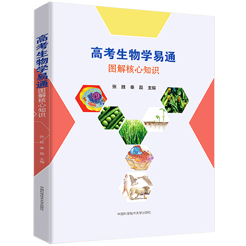 高考生物学易通图解核心知识张胜秦磊 2023高考生物知识点必修选修一题复习资料理科 高中生物学易通一本通 中科大高中生物