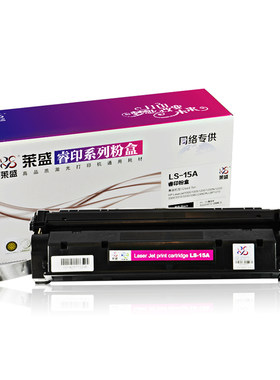 莱盛适用惠普C7115A硒鼓