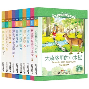 正版 小学生语文阅读全套10册注音版雪地寻踪大森林里的小木屋老人与海地心游记历险记野性的呼唤雪地寻踪黑骏马王子复仇记带拼音