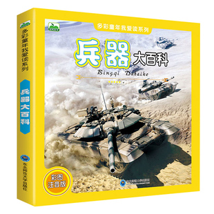 兵器大百科彩图注音版 少儿军事武器兵器大全小学生6-10-12岁课外阅读书籍 儿童百科全书男孩科普类课外书三四五六年级课外阅读书