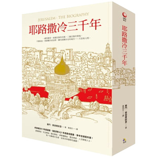 现货正版 耶路撒冷三千年 台版 赛门 蒙提费欧里 究竟 erusalem The Biography 3000年历史 基督教伊斯兰教圣城 以色列 巴基斯坦