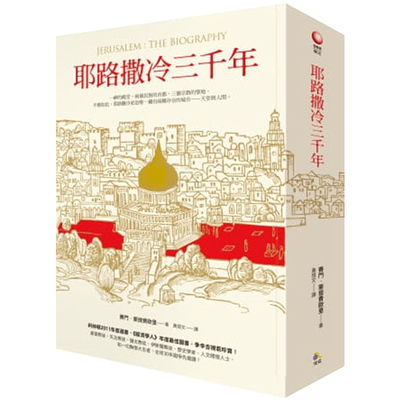 耶路撒冷三千年台版漫画