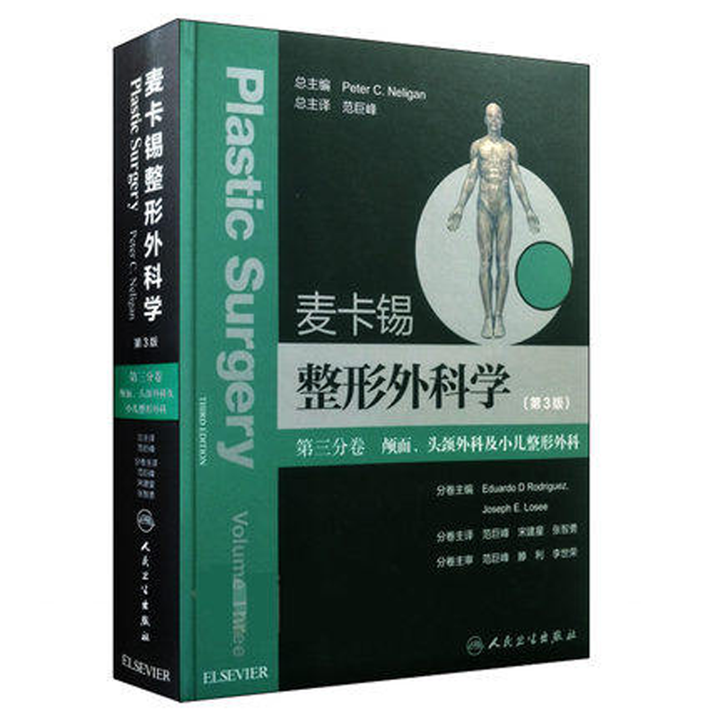 包邮 麦卡锡整形外科学 颅面、头颈外科及小儿整形外科分卷 范巨峰 宋建星 张智勇编著 人民卫生出版社9787117259651