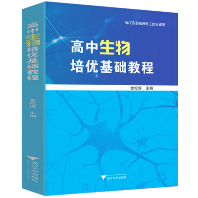 浙大优学高中生物培优基础教程金松涛 2023新教材高中生物核心知识一本通教材同步辅导书全套高考生物知识大全强基一轮复习