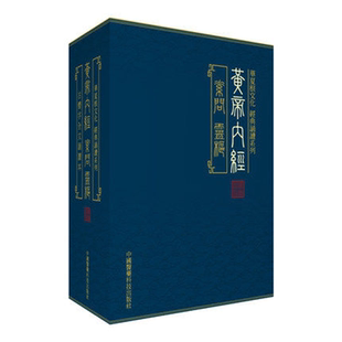 黄帝内经全集正版黄帝内经正版全集黄帝内经素问黄帝内经繁体黄帝内经华夏根文化经典诵读系列古体字竖版拼音注音皇帝内经全集正版
