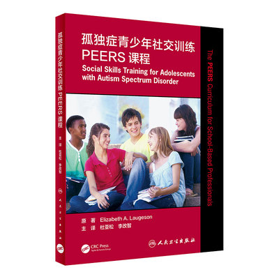 孤独症青少年社交训练PEERS课程 杜亚松李改智主译心理学孤独症青少年沟通训练治疗人民卫生出版社孤独症康复培训教材