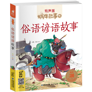 俗语谚语故事书大全 中国民间儿童故事书注音拼音有声版 小学生经典大全集推荐一二年级小学生书籍 幼儿蜗牛绘 成语接龙歇后语彦语