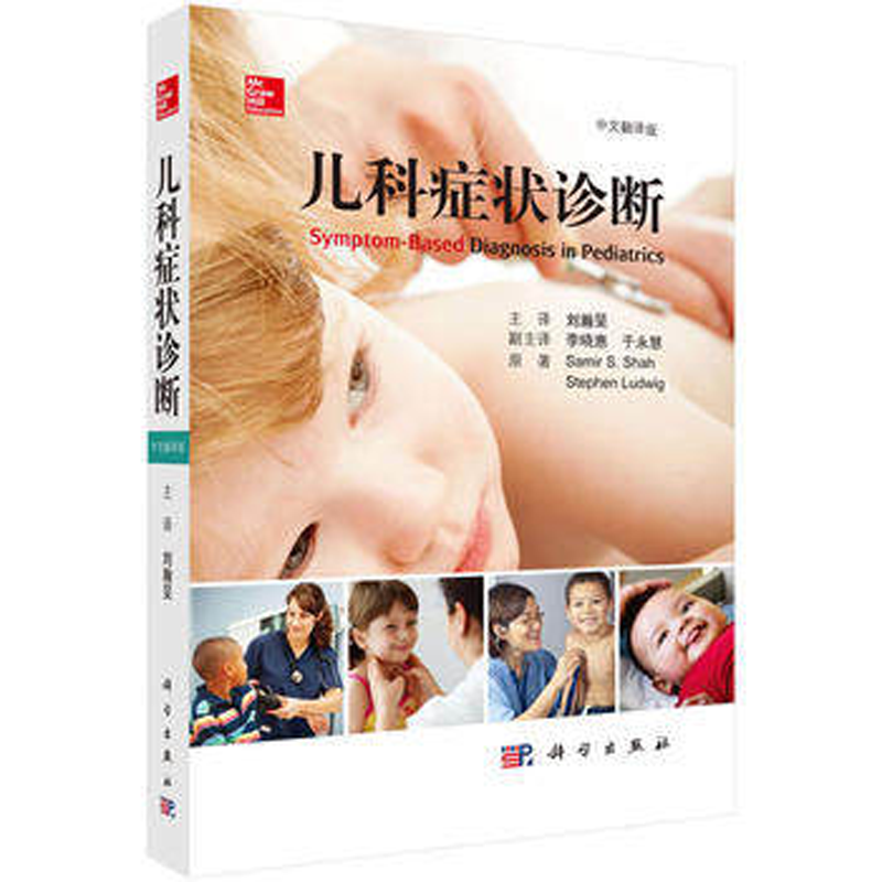 正版 儿科症状诊断 刘瀚旻主译 科学出版 临床诊疗参考书儿科症状诊断9787030514509