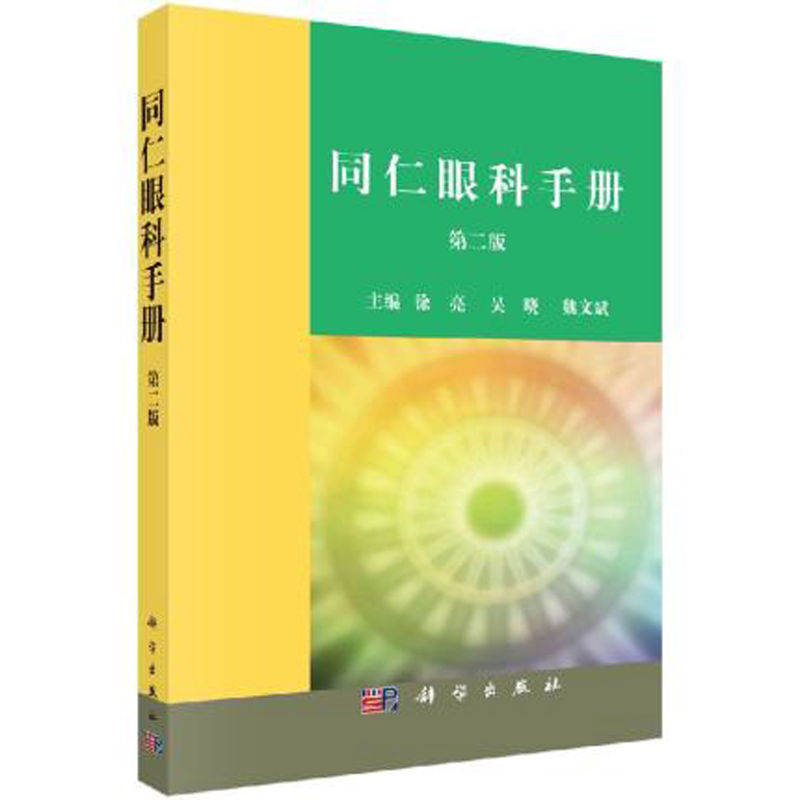 正版现货 同仁眼科手册 第二版第2版 徐亮 眼部疾病速查手册 色盲检查图 适合各级眼科临床医师及科研工作者参考书籍 科学出版社