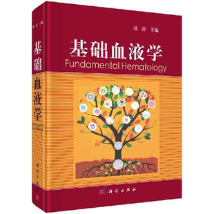 正版 基础血液学/程涛主编/吴祖泽、阮长耿、陈国强三院士联名推荐  9787030611802科学出版社