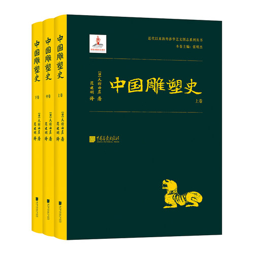 【全套3册】中国雕塑史 雕塑艺术发展史脉络书籍 中国画报出版社官方正版图书