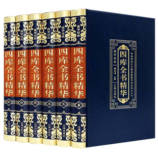 【新华正版】四库全书精华全套正版6册 古籍文白对照珍藏版诗经礼记周书周易四库全书荟要中华文明文化精华乾隆年间清朝历史类书籍