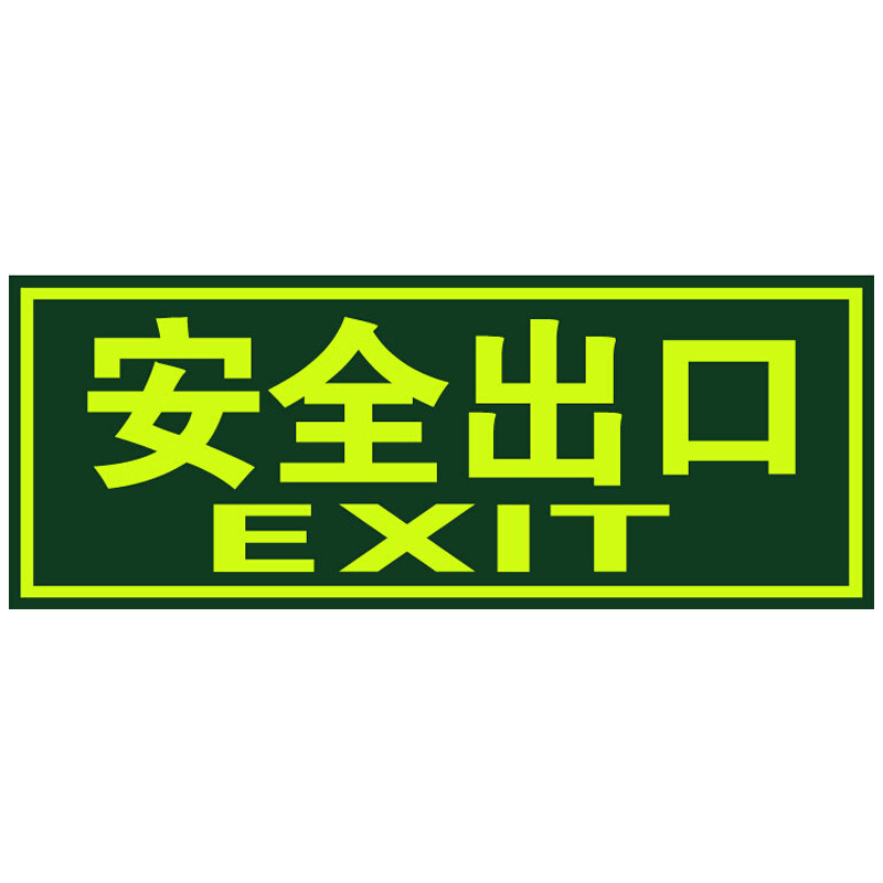 安全出口指示牌夜光墙贴应急逃生疏散标志牌自发光荧光通道墙贴