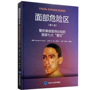 包邮正版 面部危险区 第2版 《整形美容医师必知的面部七大雷区》 第二版 王艇 面部美容整形医学书籍 整形美容外科学书微整形面脸