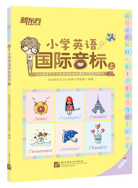 新东方旗舰店读书小学英语