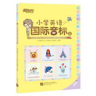 【新东方官方旗舰店】点读书小学英语国际音标(上) 少儿英语国际音标课程专用教材书籍 网课 英语官网
