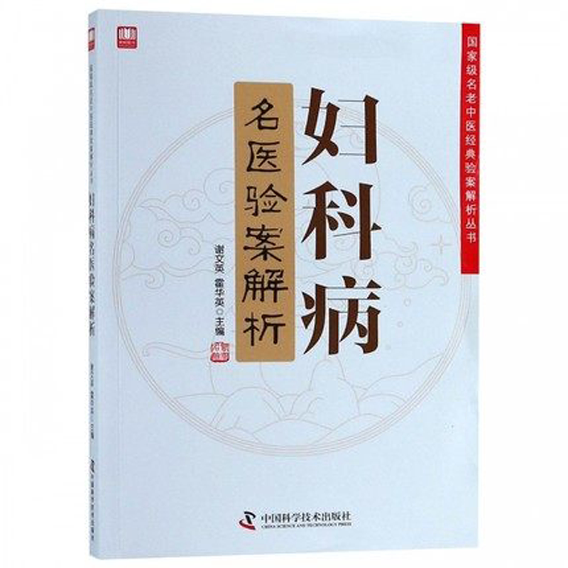 妇科病名医验案解析中医经典验案