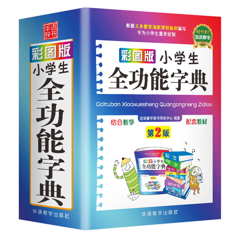 彩图版小学生全功能字典近义反义词大全正版1-6年级笔顺规范组词造句成语词典多功能新华字典工具书现代汉语词典第12全新版