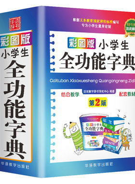 小学生全多功能字典彩图版