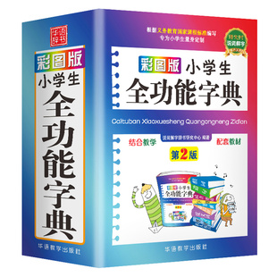 彩图版小学生全功能字典1-6年级专用小学多功能字典英语成语现代汉语词典英汉汉英互译词典同近义词组词造句多义字词典新华字典