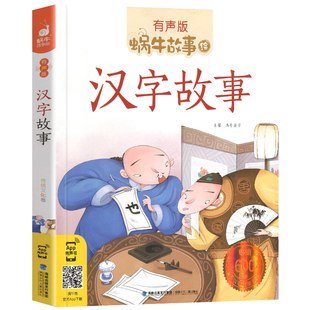 汉字的故事有声伴读正版现货蜗牛故事绘彩图扫码注音版书带拼音小学生一二三年级人教阅读书籍有趣中国有里汉子小学全套现货