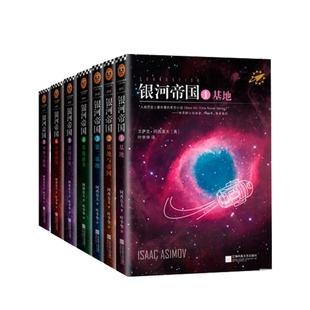 银河帝国全套1-15册 基地七部曲+机器人五部曲+帝国三部曲大全集十五部曲阿西莫夫著七年级下册7下初中生青少年课外阅读书科幻小说