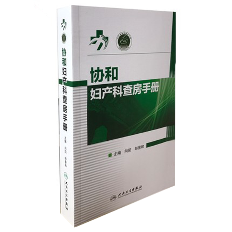 包邮 协和妇产科查房手册 向阳 郎景和主编 妇产科医师护理查房手册 妇科临床常见病急诊处理书 妇科产科查房 妇产科临床查房手册
