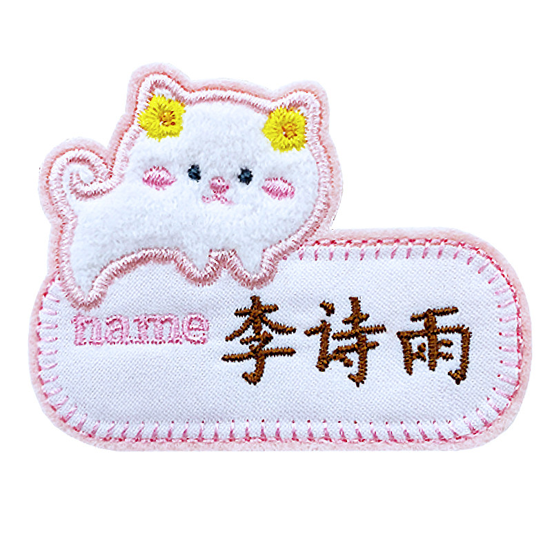 可爱动物小猫刺绣宝宝姓名贴幼儿园名字贴手缝定制大号被子贴可洗