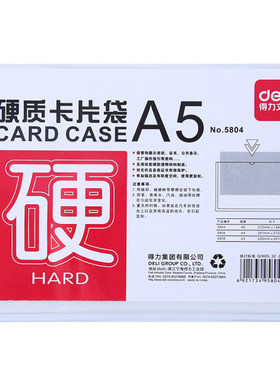 得力硬质卡片套A3证件套