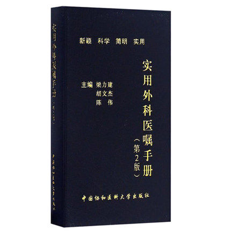 【包邮】实用外科医嘱手册 第2版第二版  梁力建 陈伟中国协和医科大学出版社9787567904361简明实用速查手册