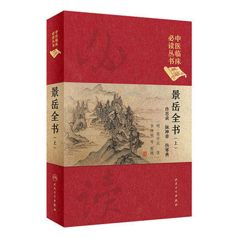 中医临床必读丛书景岳全书上册