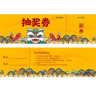 抽奖券年会尾牙入场婚礼券定制活动门票提货代金券现金抵用兑换券制作超市刮奖刮刮卡