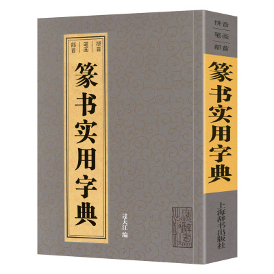 篆书实用字典 拼音笔画部首邓石如吴大澂赵之谦李阳冰何绍基杨沂孙吴昌硕等收录2800余字繁体旁注毛笔书法字典字帖