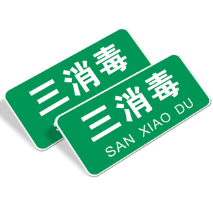4d厨房管理标识牌定制荤素幼儿园食堂饭店餐厅厨房生熟分类标签贴亚克力防水一清二洗三消毒调料区工具分类牌