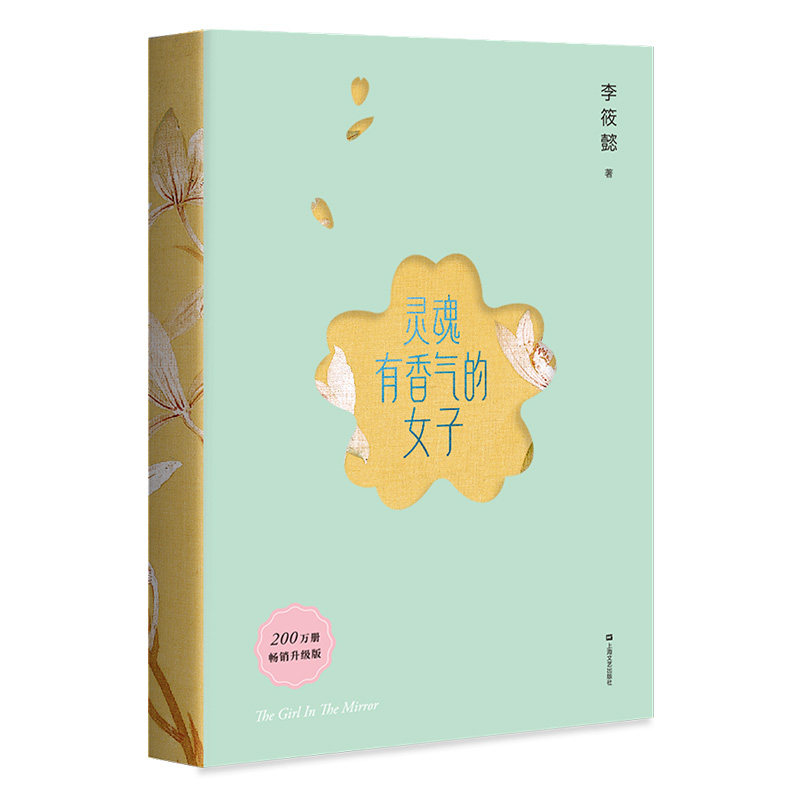 【赠藏书票】灵魂有香气的女子 李筱懿女性成长系列 林徽因、张爱玲、宋美龄等女神的传奇故事 女性成功励志 果麦出品