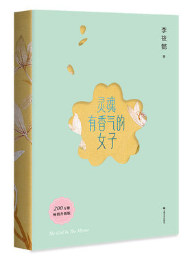 【赠藏书票】灵魂有香气的女子 李筱懿女性成长系列 林徽因、张爱玲、宋美龄等女神的传奇故事 女性成功励志 果麦出品
